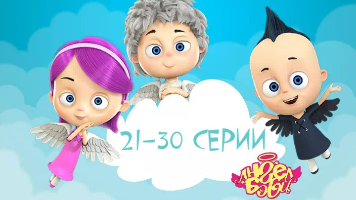 Ангел Бэби 21-30 серии