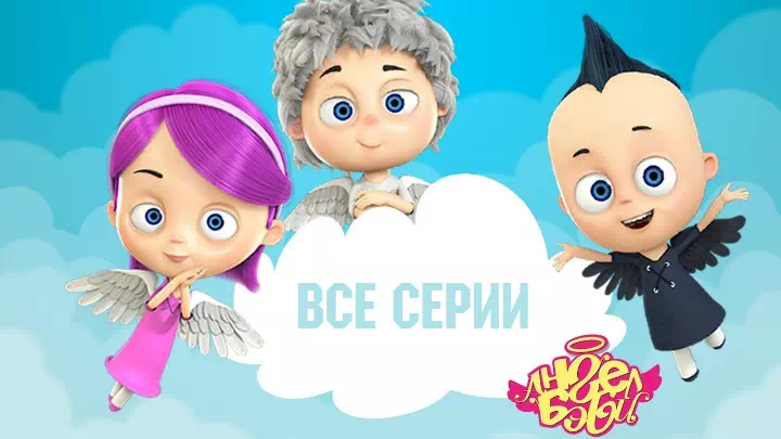 Ангел Бэби все серии