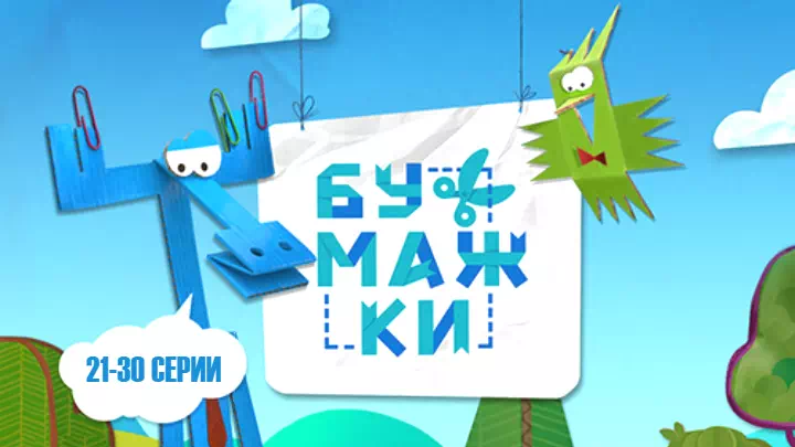 Бумажки 21-30 серии