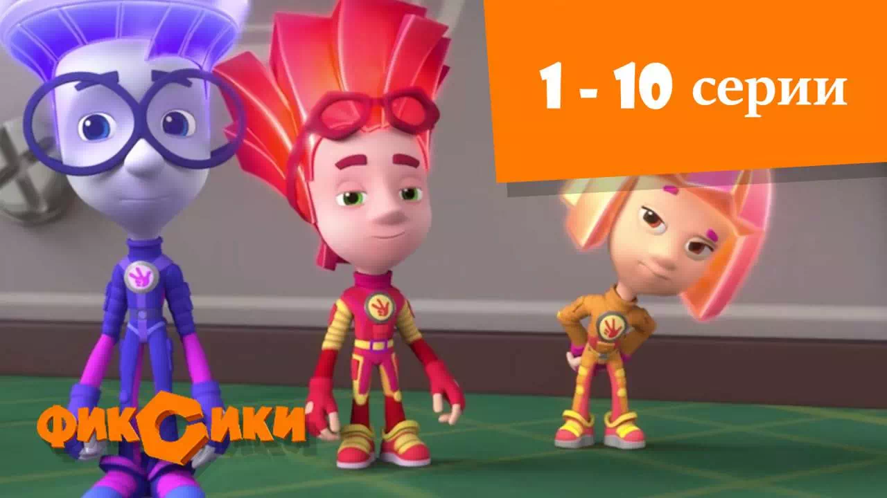 Фиксики 1-10 серии