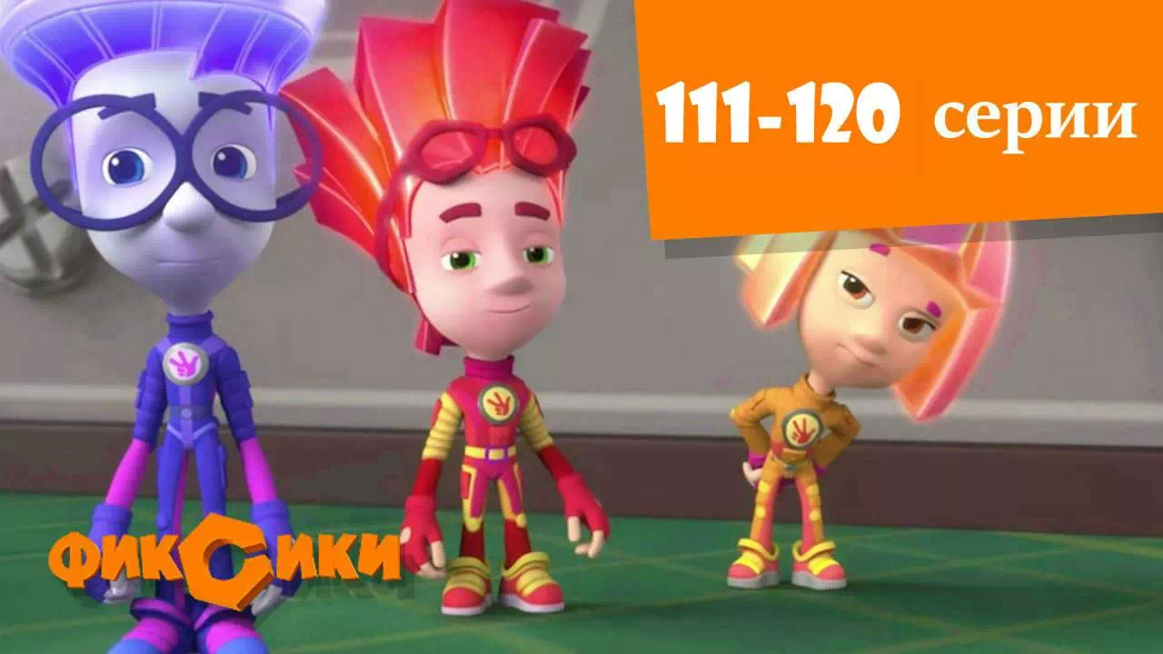 Фиксики 111-120 серии
