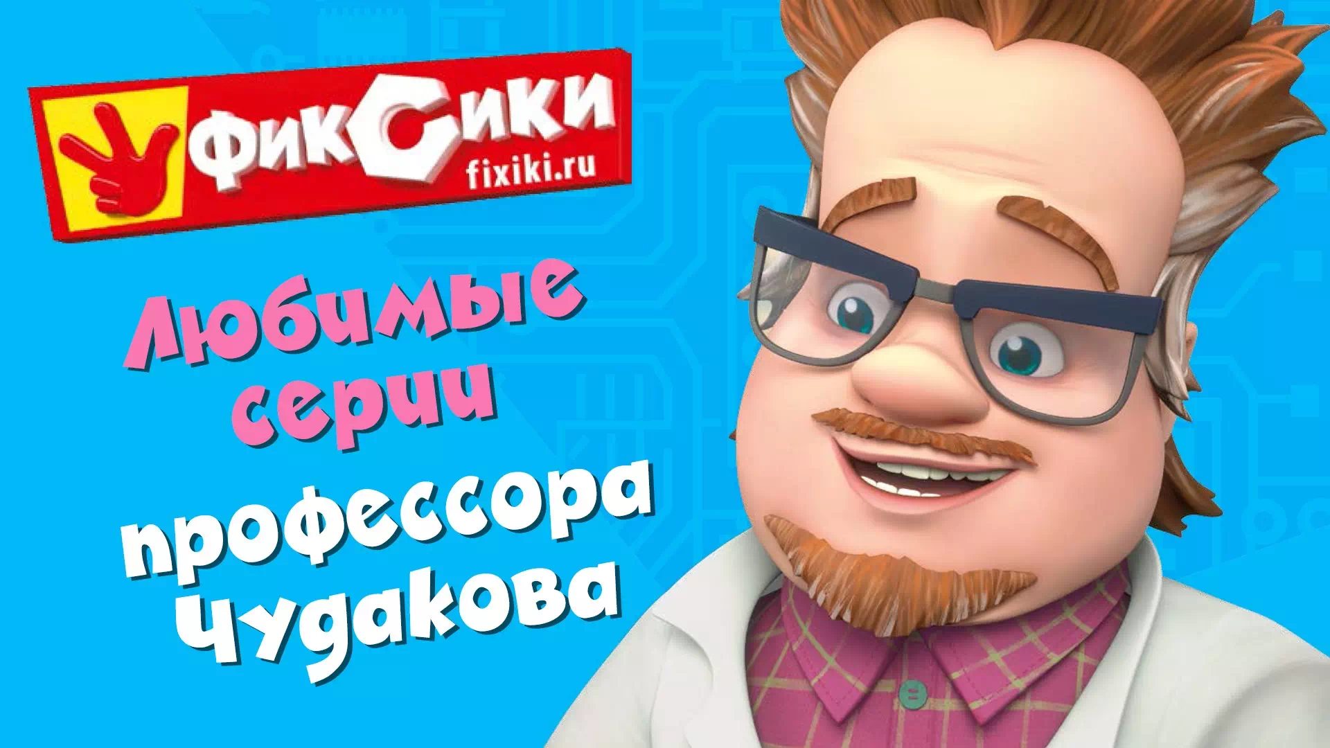 Фиксики любимые серии Чудакова