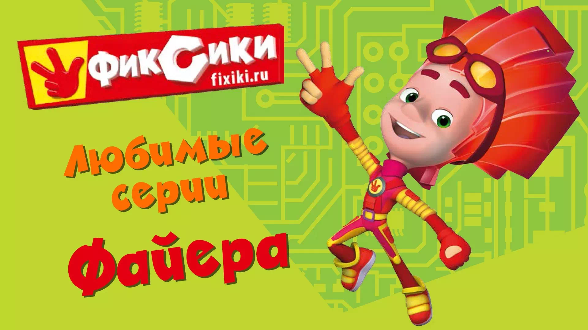 Фиксики любимые серии Файера