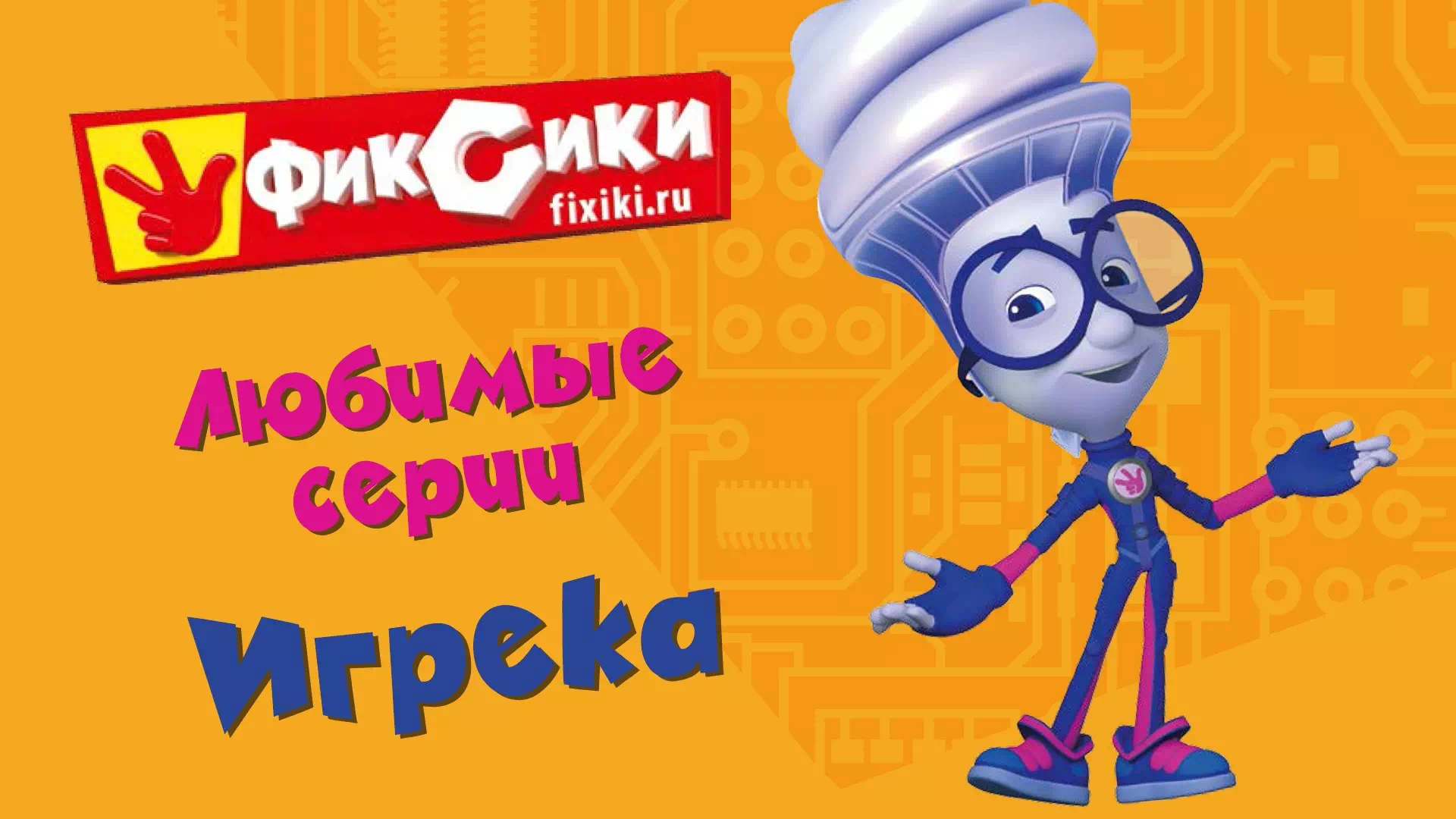 Фиксики любимые серии Игрека