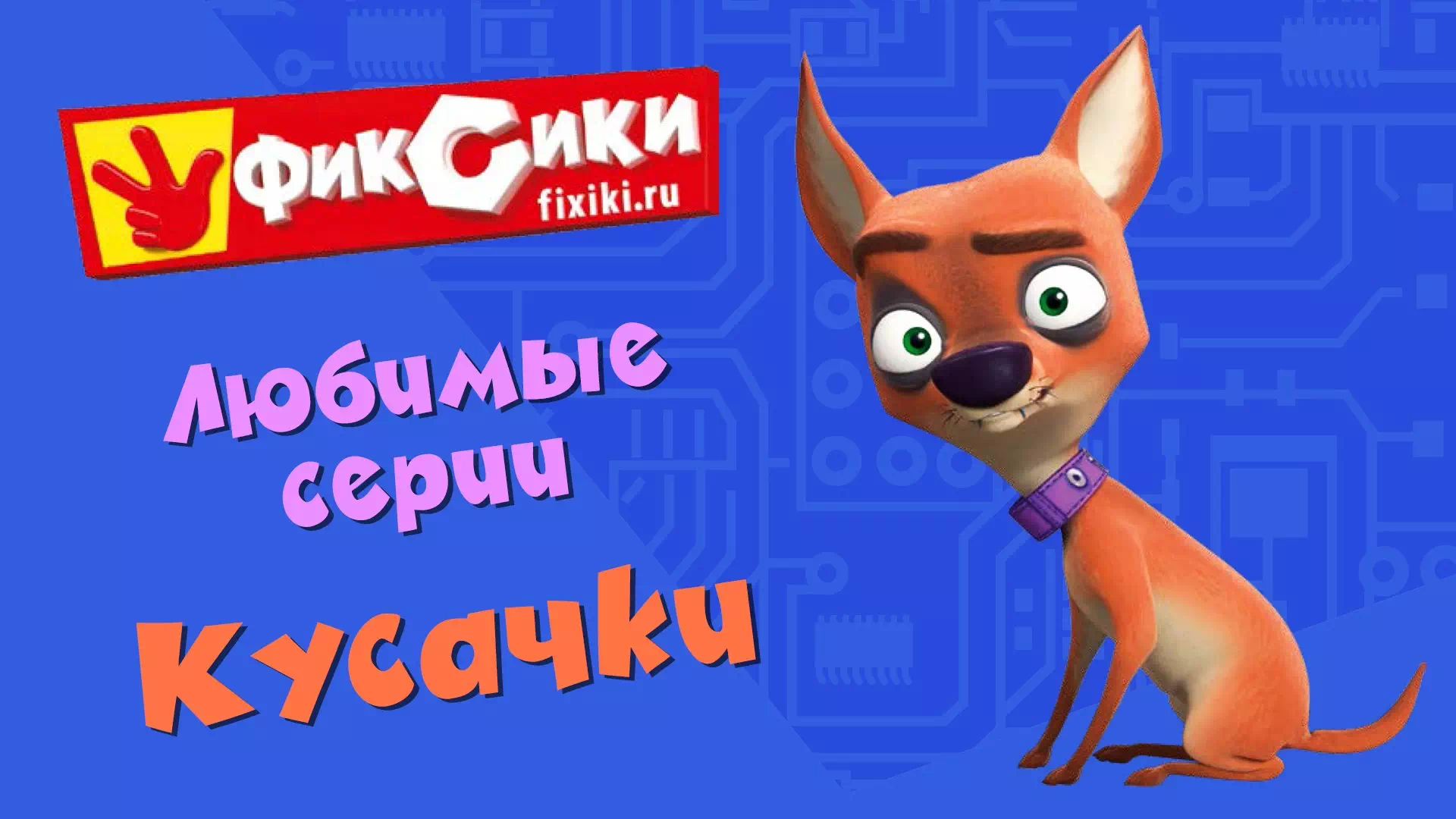Фиксики любимые серии Кусачки