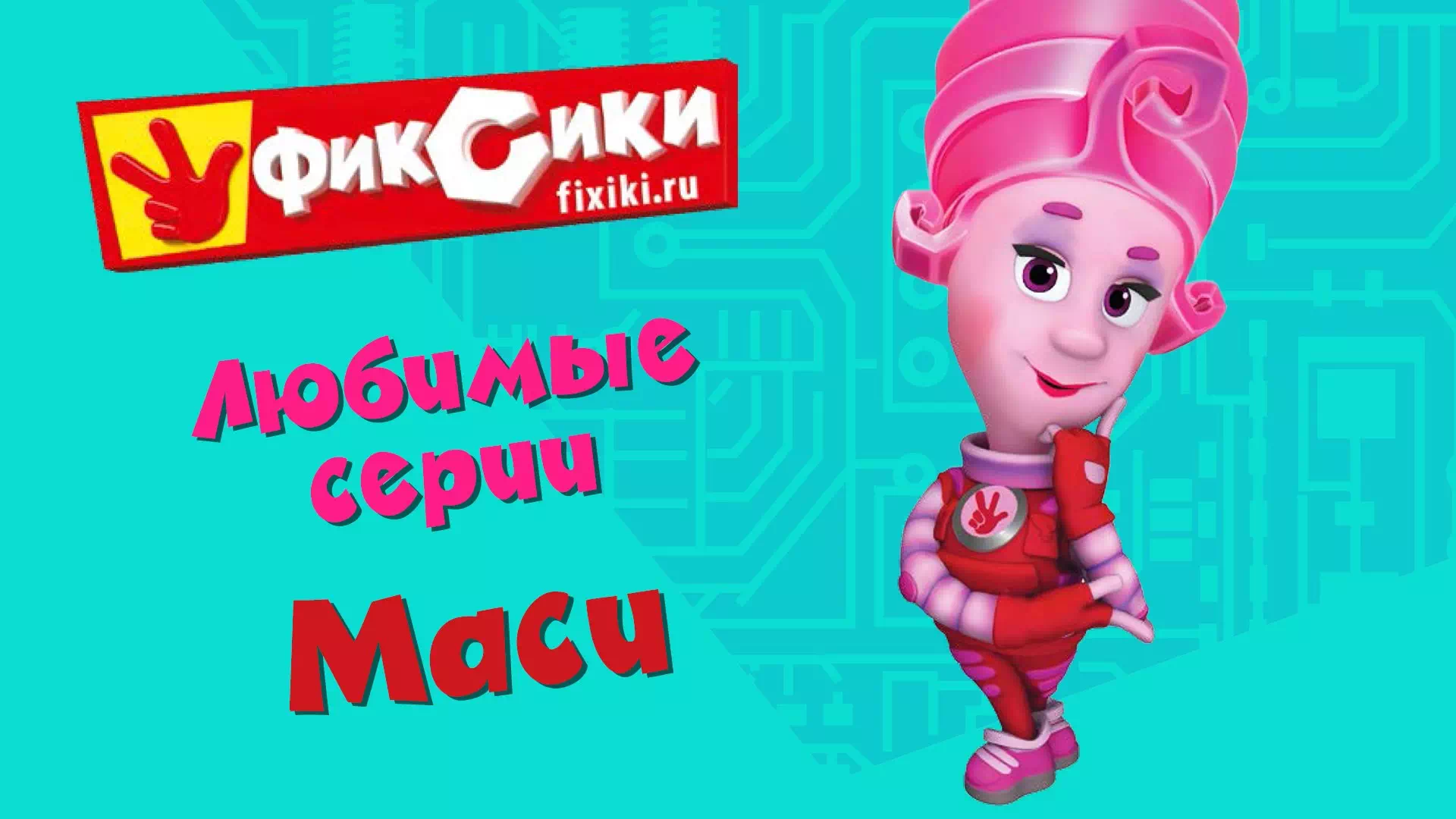 Фиксики любимые серии Маси