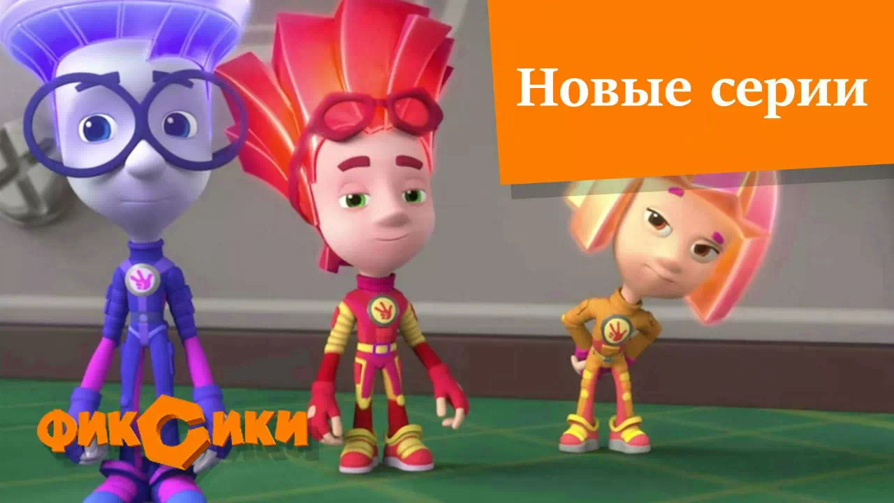 Фиксики Новые серии