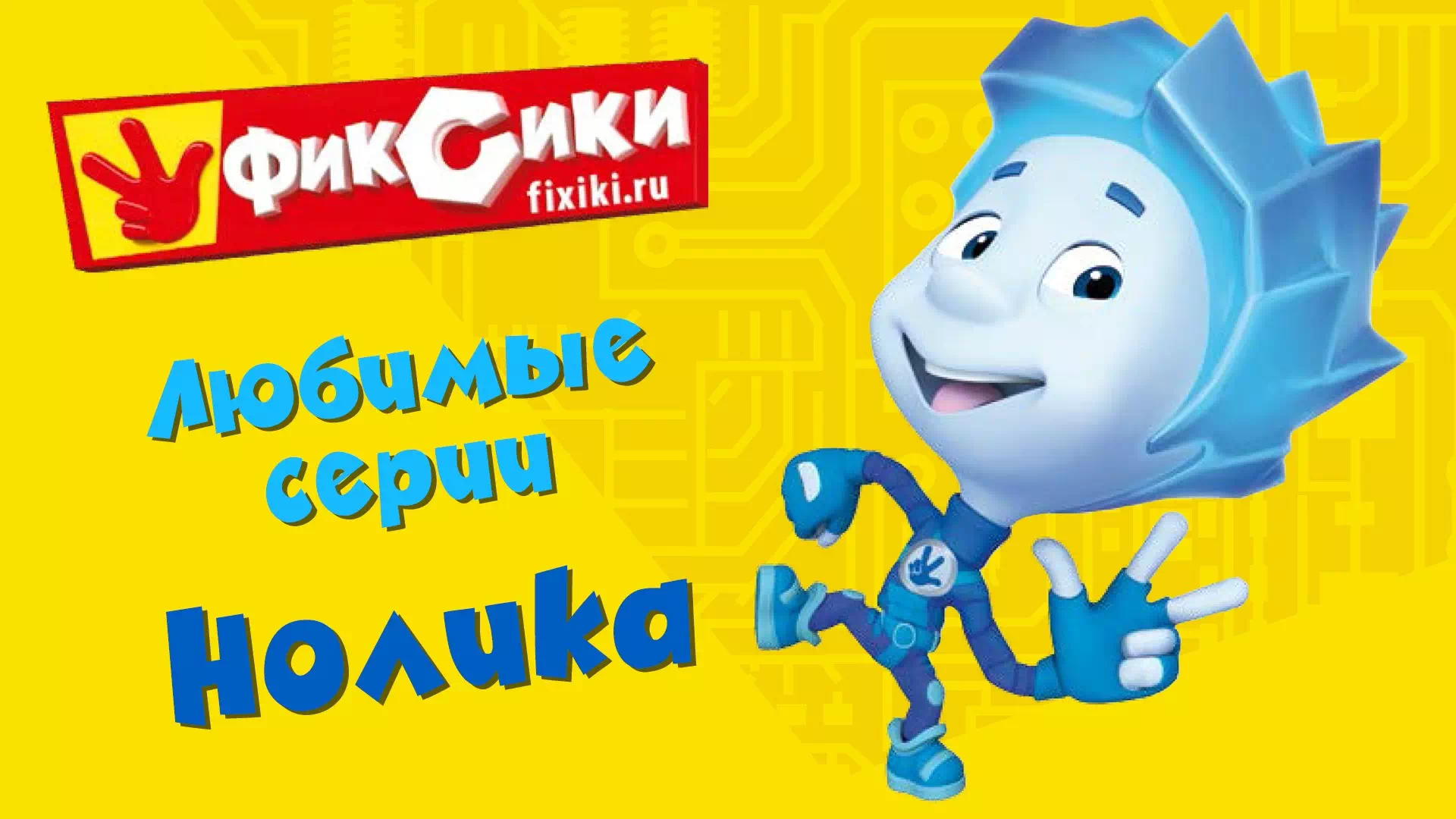 Фиксики любимые серии Нолика