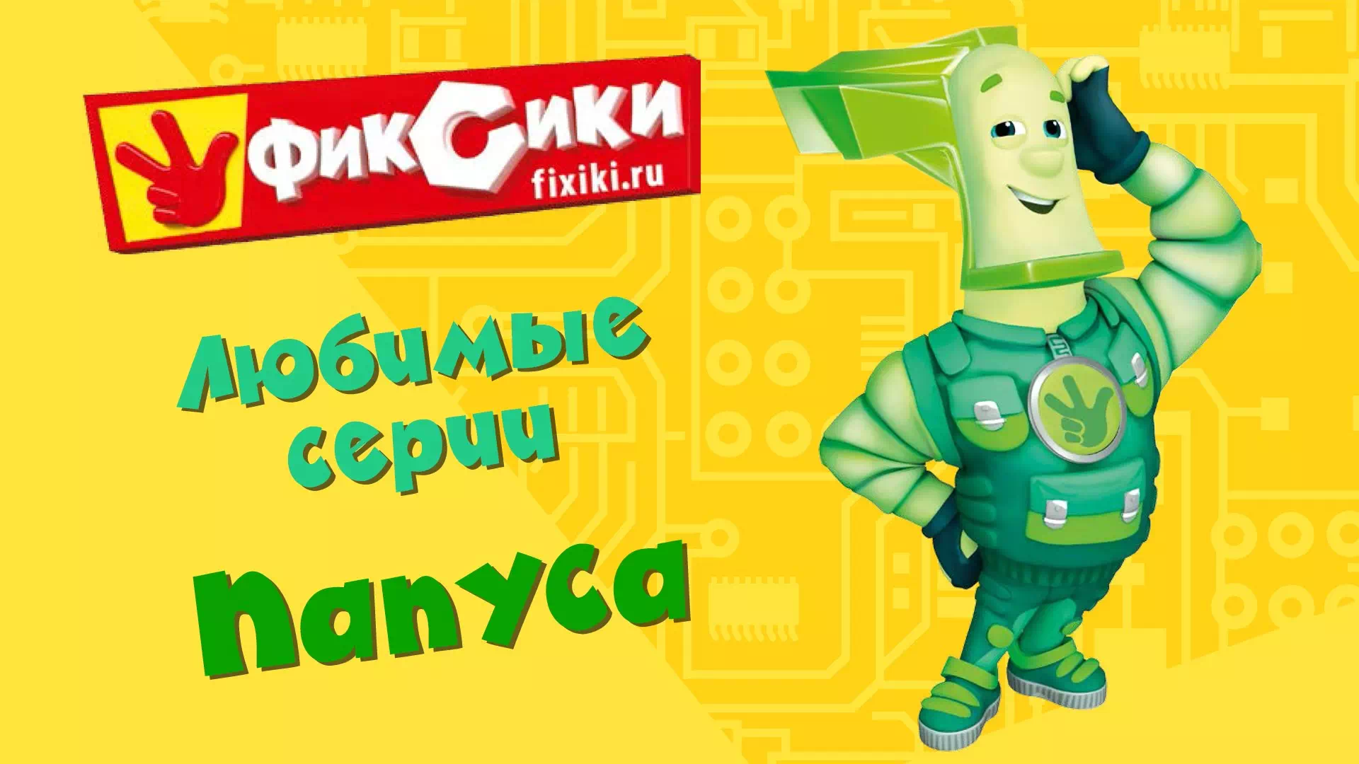 Фиксики любимые серии Папуса