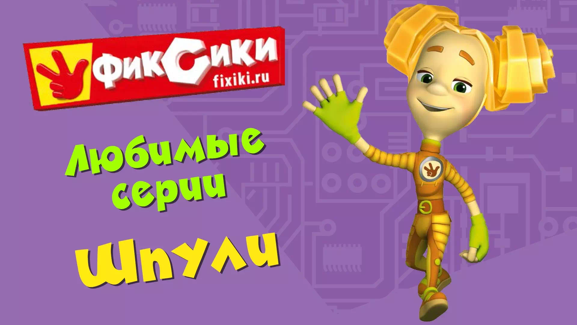 Фиксики любимые серии Шпули