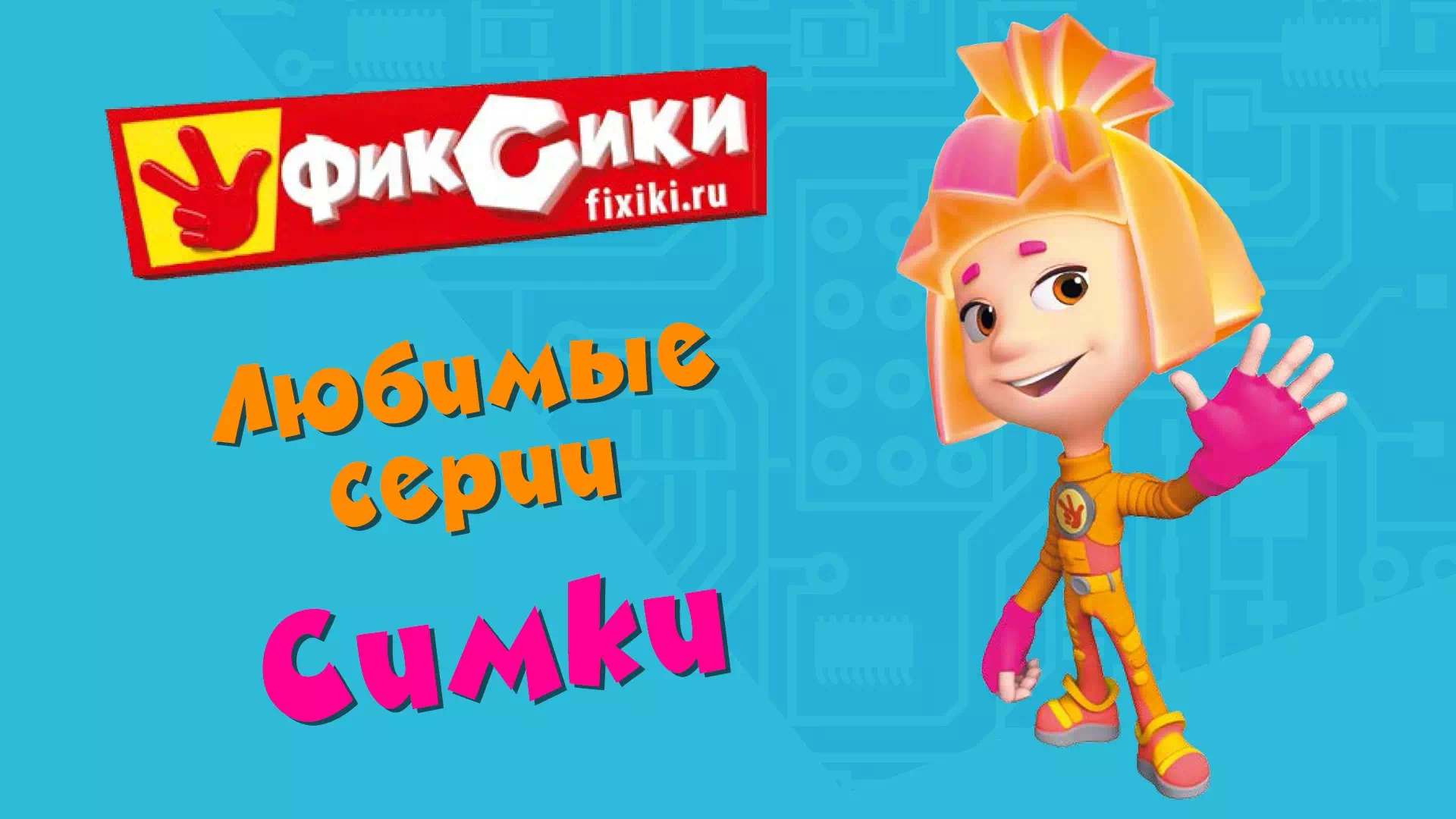 Фиксики любимые серии Симки
