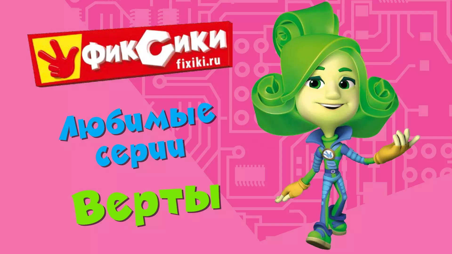 Фиксики любимые серии Верты