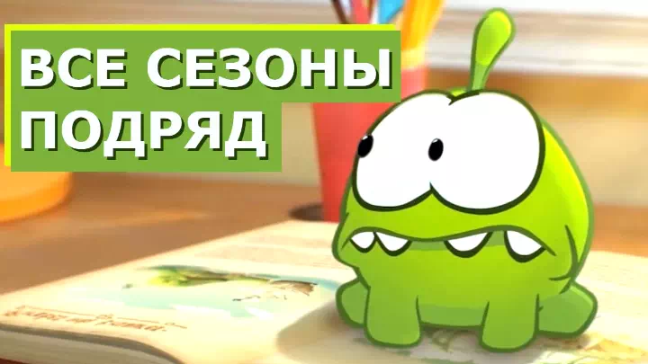 Приключения Ам Няма