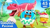 Динозавр идёт BabyBus Динозавр идёт