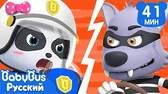 Храбрый полицейский BabyBus Храбрый полицейский