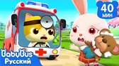 Игрушечный доктор ведёт скорую помощь BabyBus Игрушечный доктор ведёт скорую помощь
