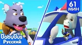 Не убегай, Волк! BabyBus Не убегай, Волк!