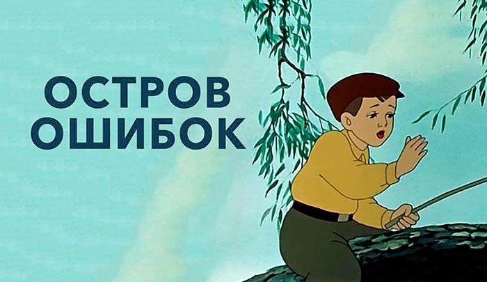 Остров ошибок картинки