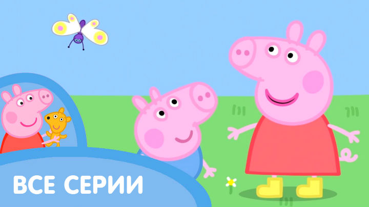 Cвинка Пеппа смотреть все серии подряд на русском