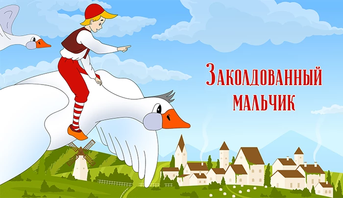 Мультфильм Заколдованный мальчик Мультфильм Заколдованный мальчик