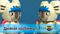 Двойная проблема Игрушечный полицейский Двойная проблема