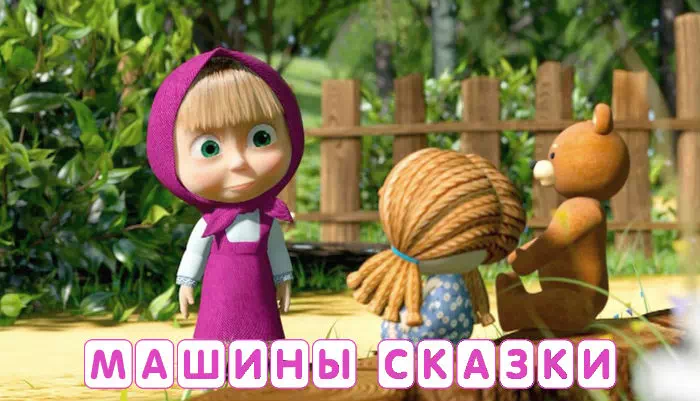 Мультик Машины сказки