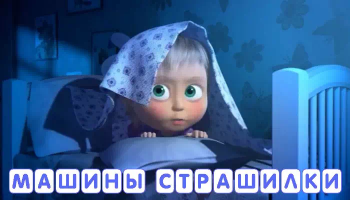 Мультик Машины Страшилки