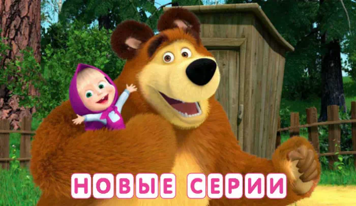 Мультсериал Маша и Медведь