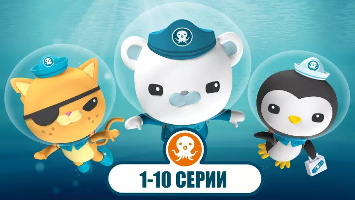 Октонавты 1-10 серии