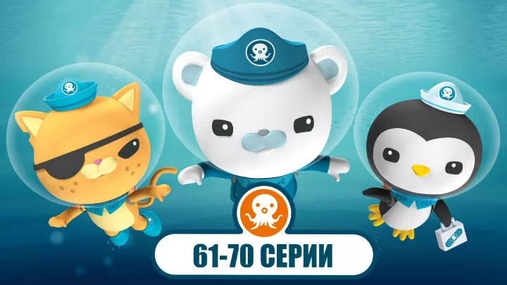 Октонавты 61-70 серии
