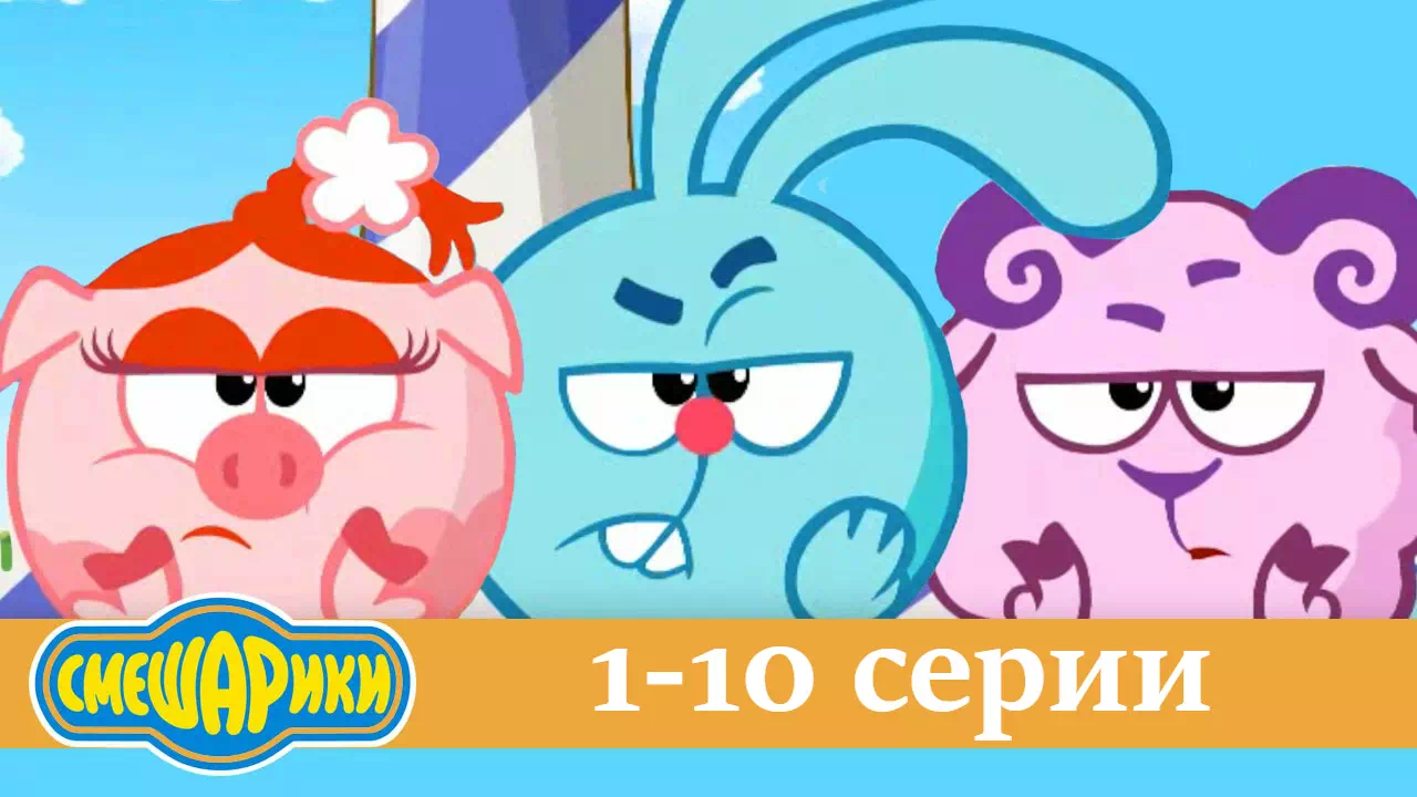 Смешарики