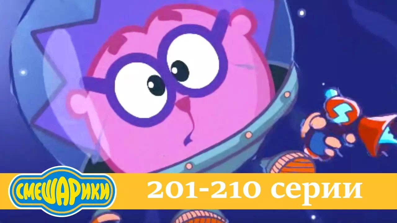 Смешарики