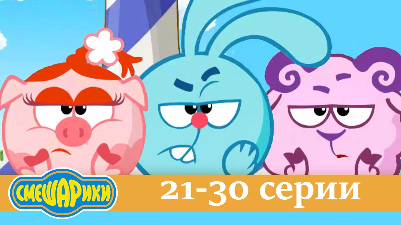 Смешарики