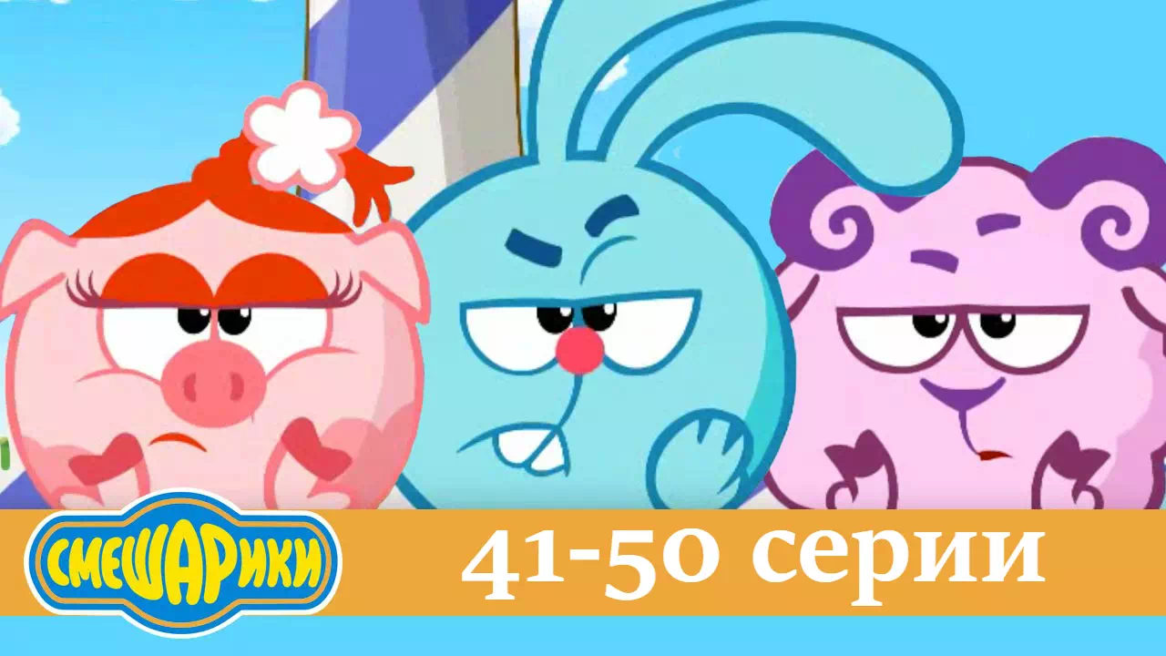 Смешарики