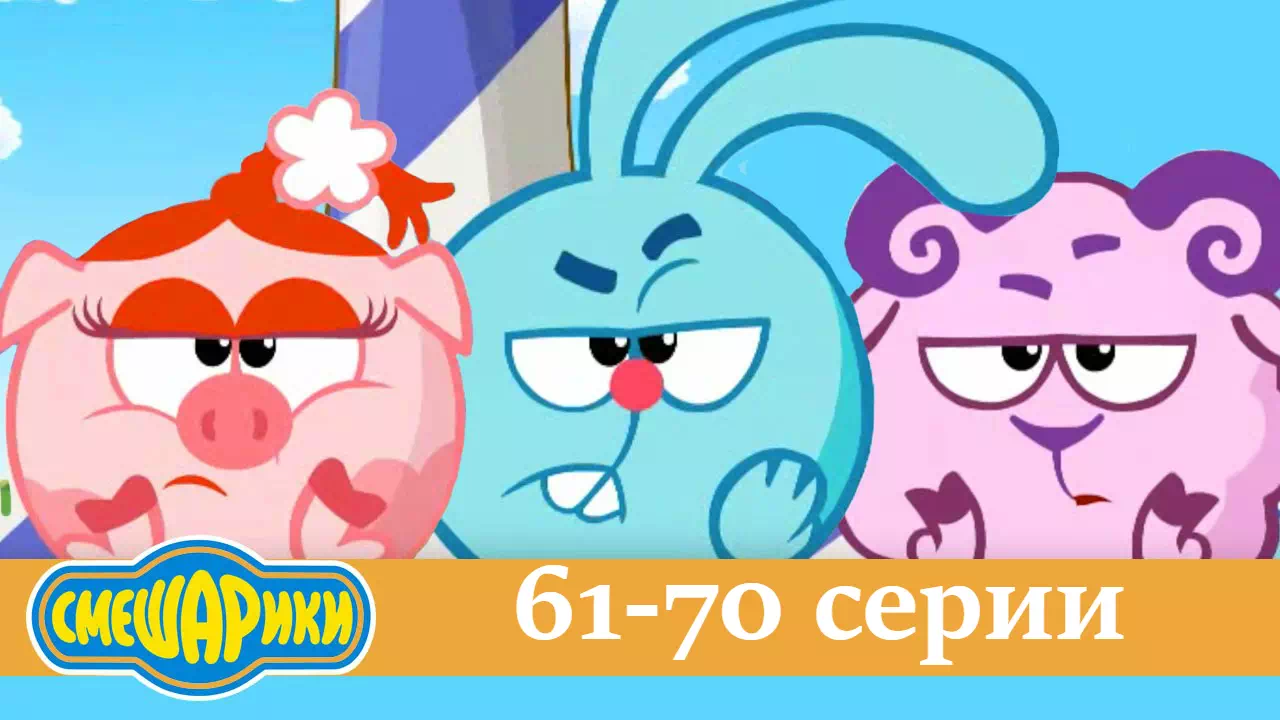 Смешарики