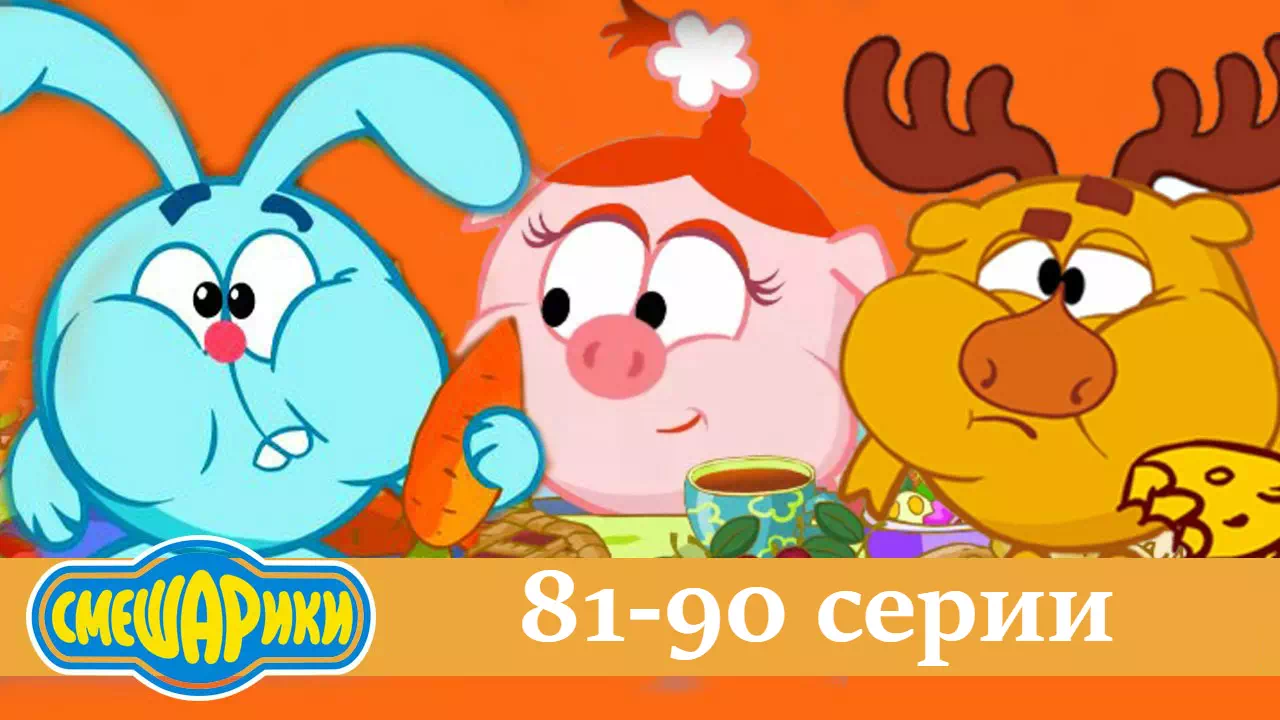 Смешарики