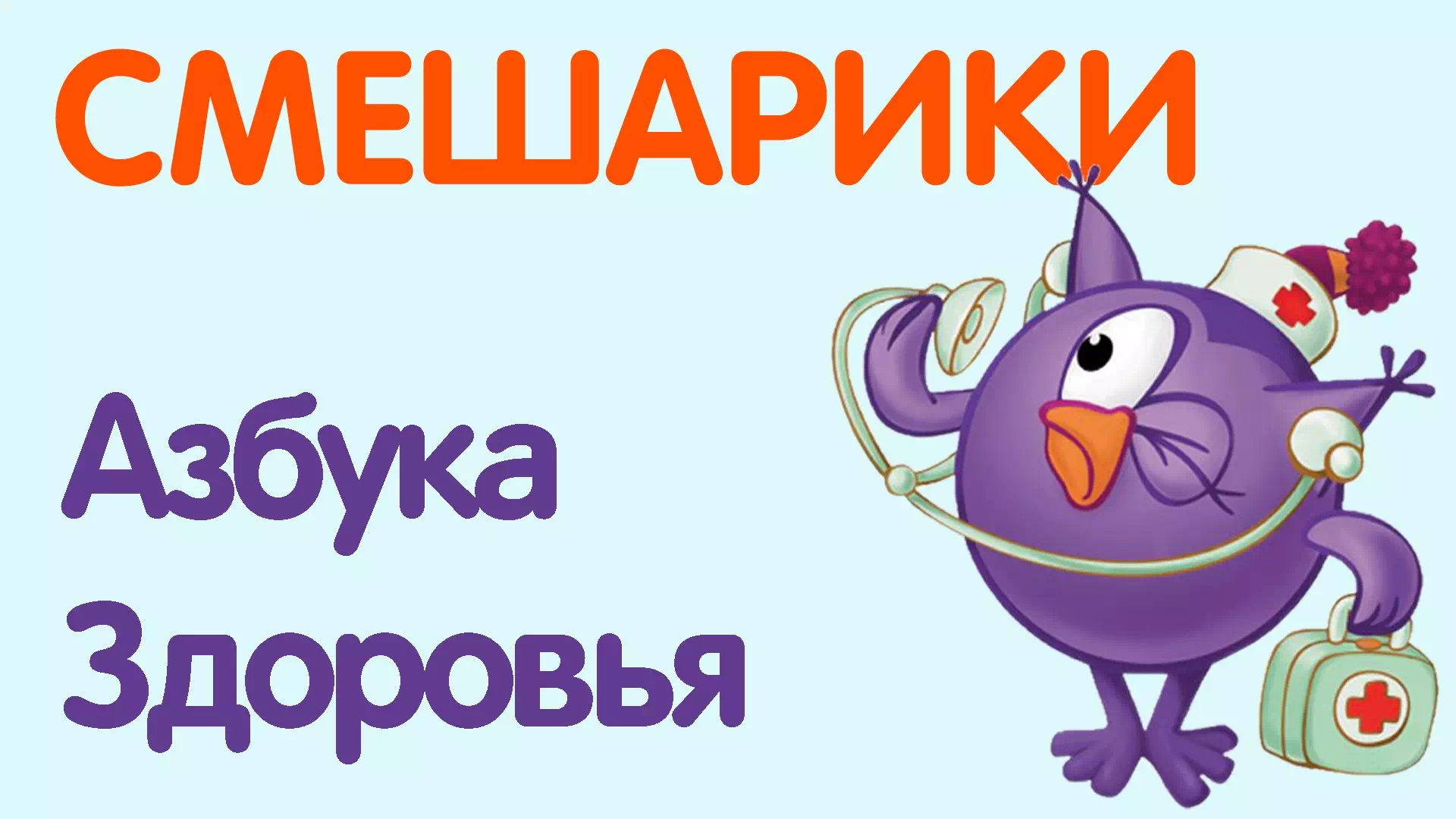 Азбука здоровья