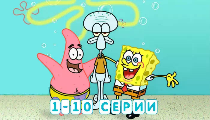 Спанч Боб 1-10 серии