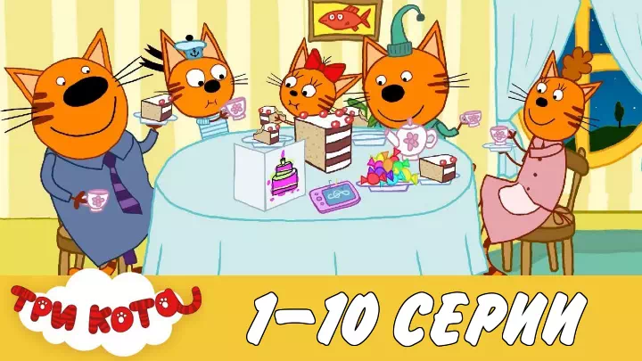 Три кота 1-10 серии