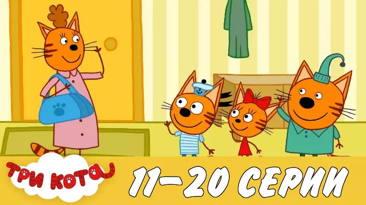 Три кота 11-20 серии