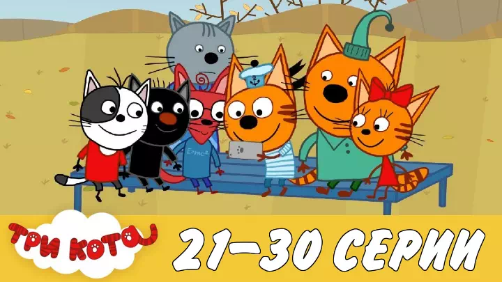 Три кота 21-30 серии