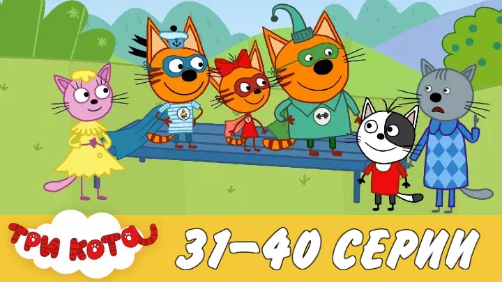 Три кота 31-40 серии