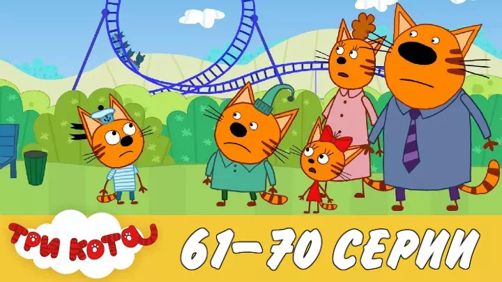 Три кота 61-70 серии
