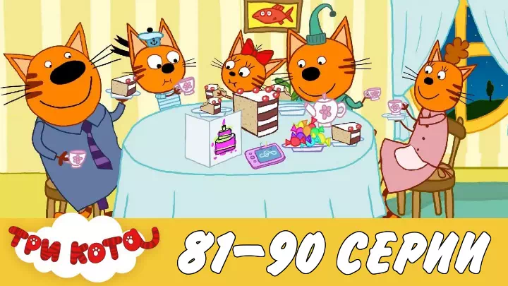 Три кота 81-90 серии