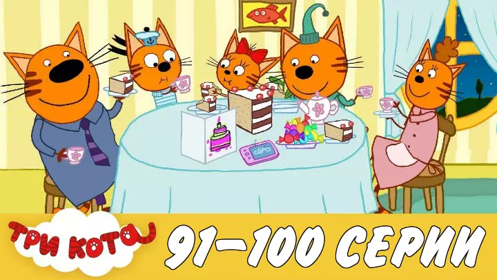 Три кота 91-100 серии