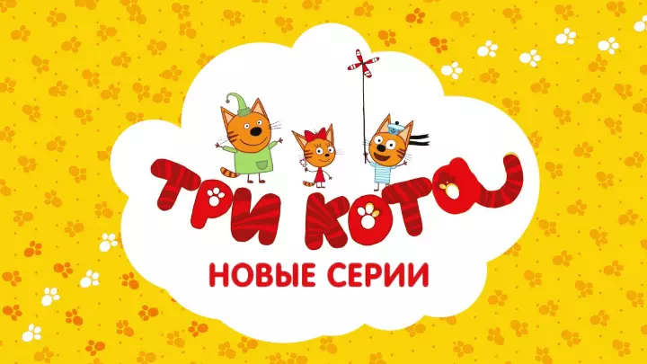 Три кота Новые серии
